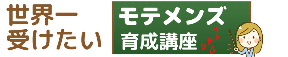 世界一受けたいモテメンズ育成講座