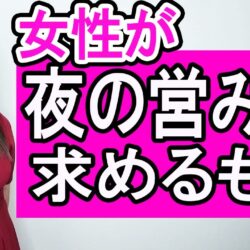 女性が夜の営みに求めるものを解説【津崎まみ】