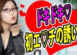 彼女との初エ〇チの誘い方と注意点を解説！【津崎まみ】