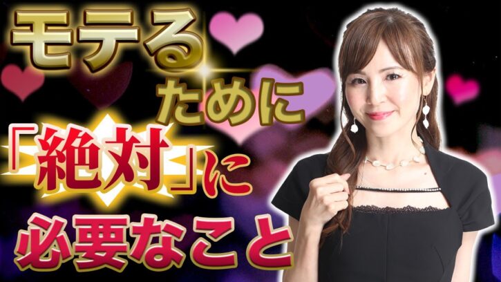 モテるために「絶対に」大事なこと【恋愛・婚活スタイリストJURI】